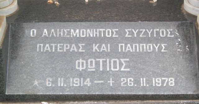 LOUPIS Photios 1914-1978 :: LOUPIS Aikaterini 1918-2005