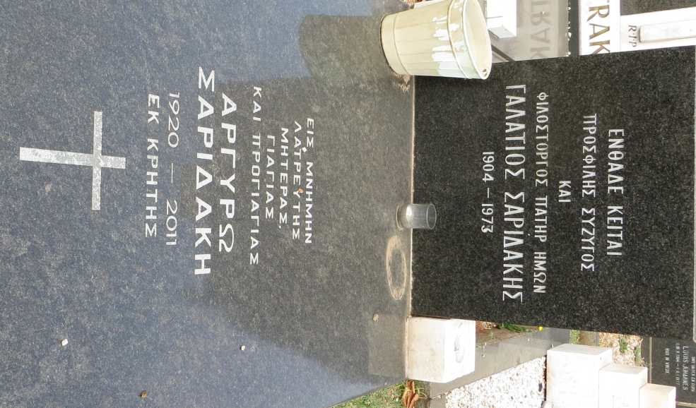 SARIDAKIS Galatios 1904-1973 &amp; Aryiro 1920-2011