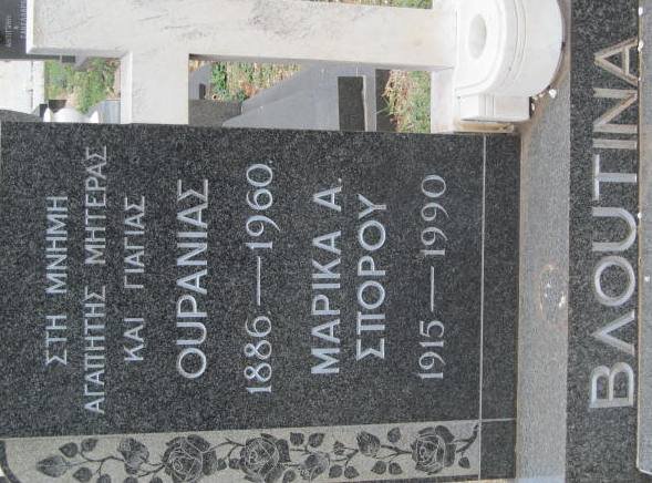 VLOUTINA Ouranias 1886-1960 :: SPOROU Marika A. 1915-1990