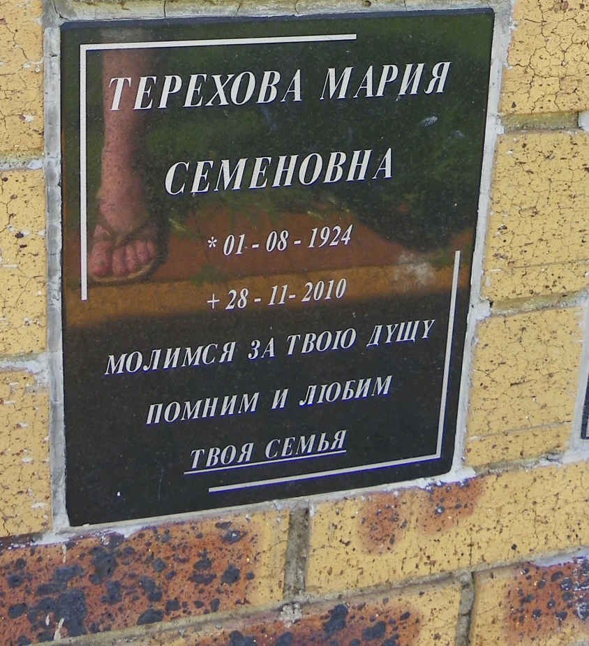 SEMENOVNA Terekhova Maria 1924-2010