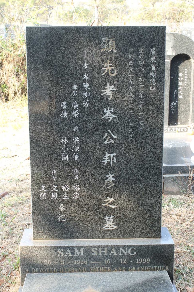 SHANG Sam 1926-1999