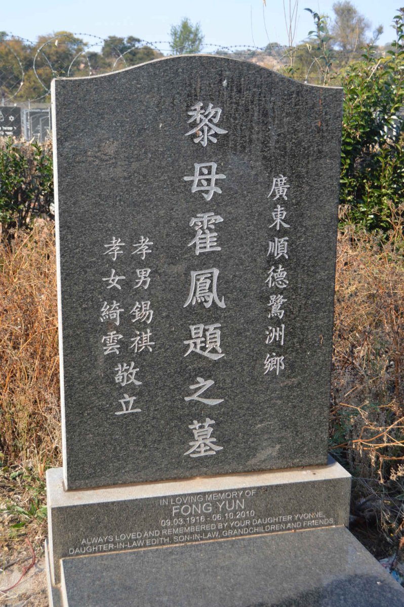 YUN Fong 1916-2010
